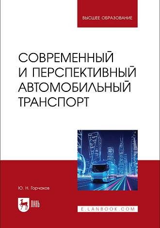 Современный и перспективный автомобильный транспорт, Горчаков Ю. Н., Издательство Лань.