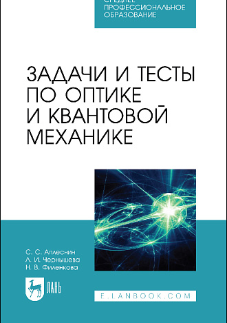 Задачи и тесты по оптике и квантовой механике, Аплеснин С.С., Чернышова Л.И., Филенкова Н.В., Издательство Лань.