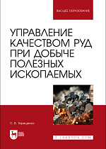 Управление качеством руд при добыче полезных ископаемых, Терещенко С. В., Издательство Лань.