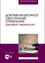 Документационное обеспечение управления. Деловая переписка, Павлова Р. С., Издательство Лань.