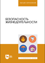 Безопасность жизнедеятельности