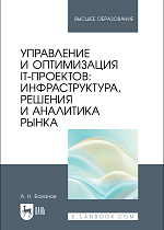Управление и оптимизация IT-проектов: инфраструктура, решения и аналитика рынка, Баланов А. Н., Издательство Лань.