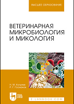 Ветеринарная микробиология и микология, Колычев Н. М., Госманов Р. Г., Издательство Лань.