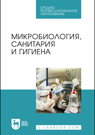 Микробиология, санитария и гигиена, Галиуллин А. К., Госманов Р. Г., Гумеров В. Г., Нургалиев Ф. М., Софронов П. В., Издательство Лань.