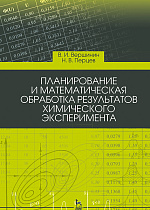 Планирование и математическая обработка результатов химического эксперимента, Вершинин В. И., Перцев Н.В., Издательство Лань.