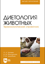 Диетология животных. Терминологический справочник, Грачева О. А., Мухутдинова Д. М., Зухрабова З. М., Издательство Лань.