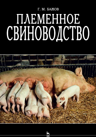 Племенное свиноводство, Бажов Г.М., Издательство Лань.