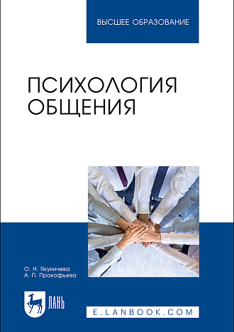 Психология общения, Якуничева О. Н., Прокофьева А. П., Издательство Лань.