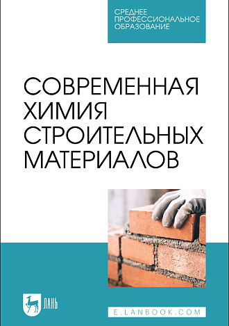 Современная химия строительных материалов, Блинов Л. Н., Полякова В. В., Перфилова И. Л., Крылов Н. И., Семенча А. В., Издательство Лань.