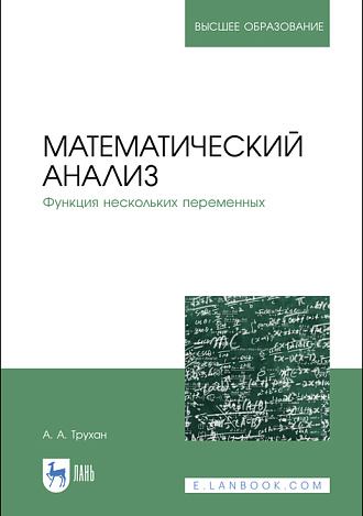 Математический анализ. Функция нескольких переменных, Трухан А. А., Издательство Лань.
