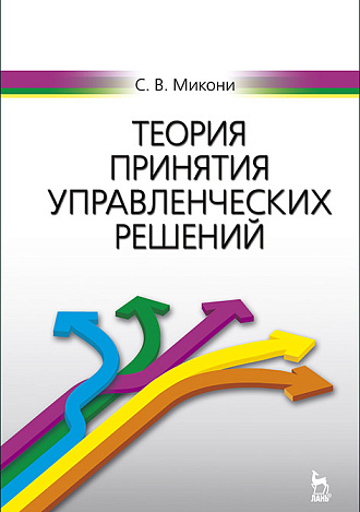 Теория принятия управленческих решений, Микони С.В., Издательство Лань.