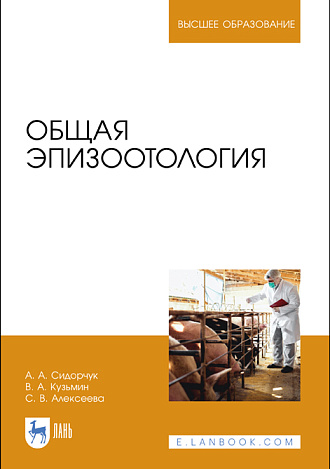 Общая эпизоотология, Сидорчук А.А., Кузьмин В.А., Алексеева С. В., Издательство Лань.
