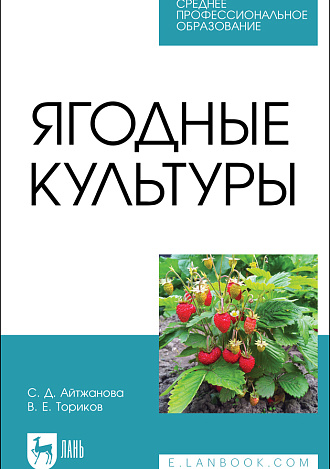 Ягодные культуры, Айтжанова С. Д., Ториков В. Е., Издательство Лань.