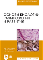 Основы биологии размножения и развития, Слесаренко Н.А., Кондратов Г.В., Степанишин В.В., Издательство Лань.