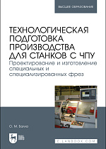 Технологическая подготовка производства для станков с чпу. Проектирование и изготовление специальных и специализированных фрез, Балла О. М., Издательство Лань.
