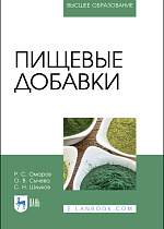 Пищевые добавки, Омаров Р. С., Сычева О. В., Шлыков С. Н., Издательство Лань.