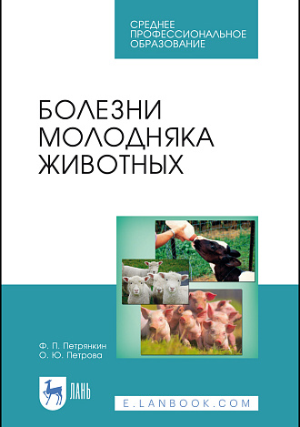 Болезни молодняка животных, Петрянкин Ф.П., Петрова О.Ю., Издательство Лань.
