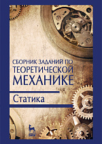 Сборник заданий по теоретической механике. Статика, Дрожжин В.В., Издательство Лань.