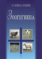 Зоогигиена, Кочиш И.И., Калюжный Н.С., Волчкова Л.А., Нестеров В.В., Издательство Лань.