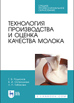 Технология производства и оценка качества молока, Родионов Г. В., Остроухова В. И., Табакова Л. П., Издательство Лань.