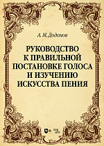 Руководство к правильной постановке голоса и изучению искусства пения