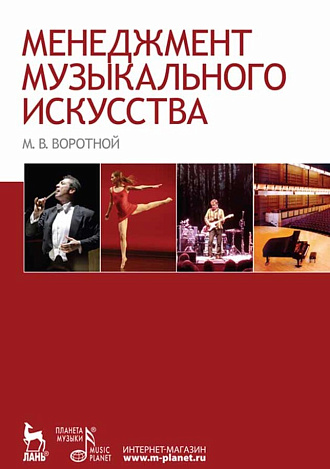 Менеджмент музыкального искусства