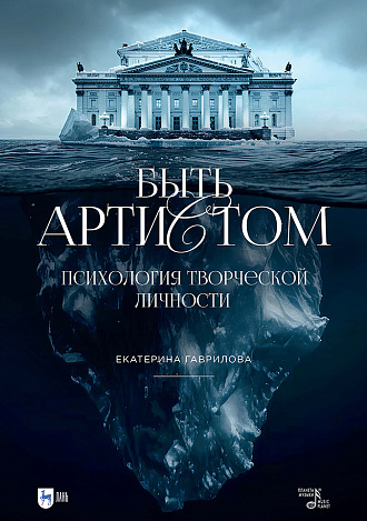 Быть артистом. Психология творческой личности