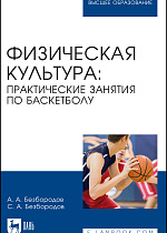 Физическая культура: практические занятия по баскетболу, Безбородов А. А., Безбородов С. А., Издательство Лань.