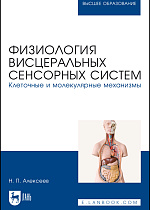 Физиология висцеральных сенсорных систем. Клеточные и молекулярные механизмы, Алексеев Н. П., Издательство Лань.
