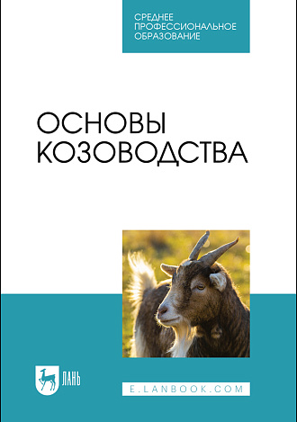 Основы козоводства, Юлдашбаев Ю. А., Омбаев А.М., Кулатаев Б. Т., Арынгазиев Б. С., Тарчоков А. Т., Издательство Лань.