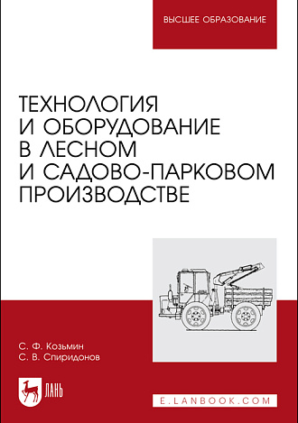 Технология и оборудование в лесном и садово-парковом производстве, Козьмин С.Ф.,  Спиридонов С. В., Издательство Лань.