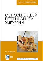 Основы общей ветеринарной хирургии, Шакуров М.Ш., Издательство Лань.