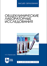 Общеклинические лабораторные исследования, Перфильева Н. В., Издательство Лань.