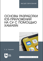 Основы разработки iOS-приложений на C# с помощью Xamarin, Умрихин Е. Д., Издательство Лань.