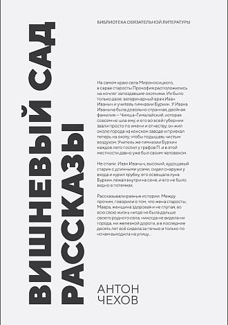 Вишневый сад. Рассказы, Чехов А. П., Издательство Лань.