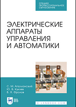 Электрические аппараты управления и автоматики, Аполлонский С. М., Куклев Ю.В., Фролов В. Я., Издательство Лань.