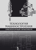 Технология машиностроения. Лабораторный практикум, Коломейченко А.В., Кравченко И.Н., Титов Н.В., Тарасов В.А., Гайдар С.М., Прокошина Т.С., Пузряков А.Ф., Издательство Лань.