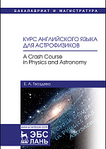 Курс английского языка для астрофизиков.  A crash course in physics and astronomy, Гвоздева Е.А., Издательство Лань.