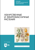 Лекарственные и эфиромасличные растения, Козаев П. З., Козаев П. З., Издательство Лань.