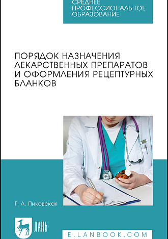 Порядок назначения лекарственных препаратов и оформления рецептурных бланков, Пиковская Г.А., Издательство Лань.