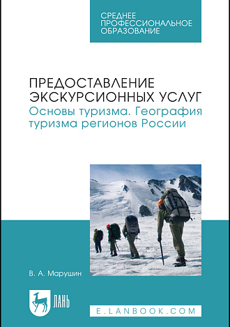 Предоставление экскурсионных услуг. Основы туризма. География туризма регионов России, Марушин В. А., Издательство Лань.