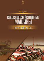 Сельскохозяйственные машины. Краткий курс, Гуляев В. П., Издательство Лань.
