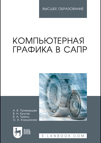 Компьютерная графика в САПР, Приемышев А. В., Крутов В. Н., Треяль В. А., Коршакова О.А., Издательство Лань.