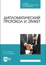 Дипломатический протокол и этикет, Егоров В. П., Слиньков А. В., Издательство Лань.