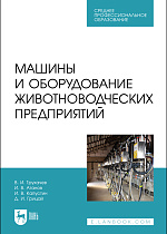 Машины и оборудование животноводческих предприятий