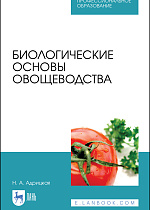 Биологические основы овощеводства, Адрицкая Н. А., Издательство Лань.