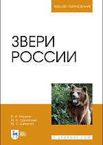 Звери России, Машкин В. И., Ларионова М.А., Шевнина М.С., Издательство Лань.