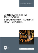 Информационные технологии в инженерных расчетах: SMath и Python, Очков В. Ф., Орлов К. А., Тихонов А. И. , Чудова Ю. В., Ивашов А. П., Издательство Лань.