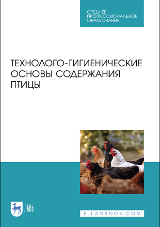 Технолого-гигиенические основы содержания птицы, Кузнецов А. Ф., Тюрин В. Г., Семенов В. Г., Холдоенко А. М., Рожков К. А., Лунегова И. В., Никитин Г. С., Ачилов В. В., Издательство Лань.