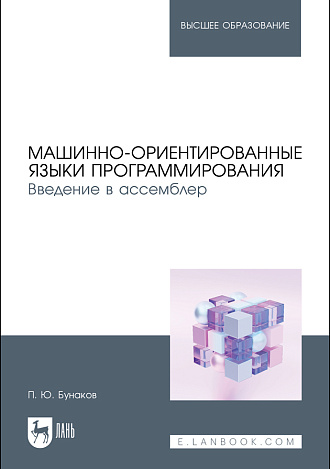 Машинно-ориентированные языки программирования. Введение в ассемблер, Бунаков П. Ю., Издательство Лань.
